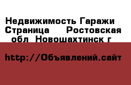 Недвижимость Гаражи - Страница 2 . Ростовская обл.,Новошахтинск г.